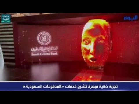 شاهد.. تجربة ذكية مبهرة تشرح خدمات «المدفوعات السعودية»