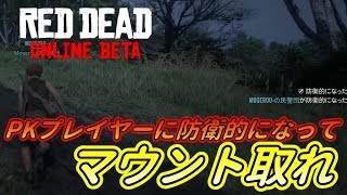 【RDO】PKプレイヤーにマウントする