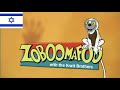Zoboomafoo Intro עברית Hebrew