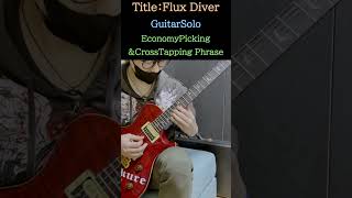 Sasakureのギター③ソロ(ｴｺﾉﾐｰP&ｸﾛｽﾀｯﾋﾟﾝｸﾞ)フレーズ「Flux Diver」#guitarsolo #economypicking #crosstapping #shorts