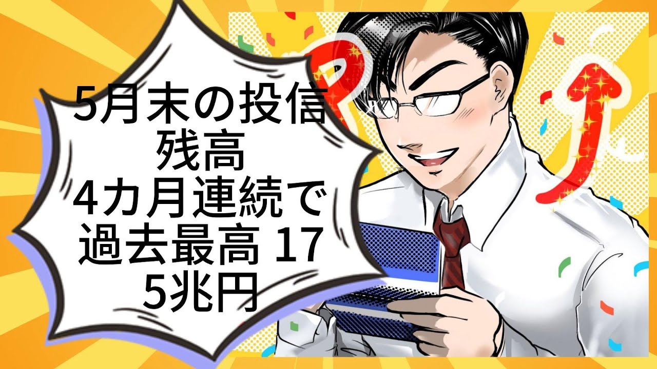 5月末の投信残高、4カ月連続で過去最高 175兆円丨光藤拓斗