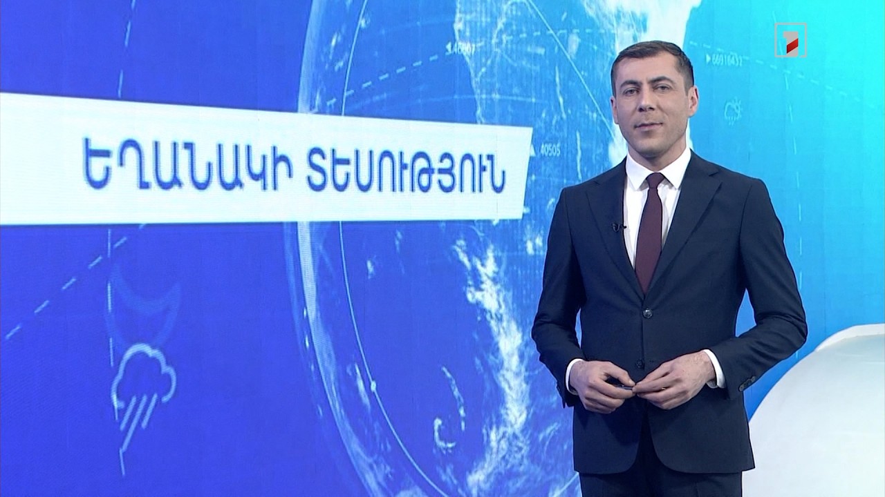 Փետրվարի 18-ի եղանակային կանխատեսումները