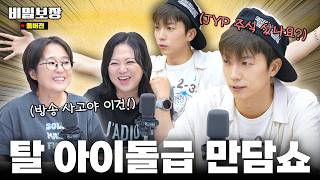 "비보는 필터링이라는 게 없나요?" 필터링 없는 방송 비밀보장에서 2PM 장우영의 토크 투 머치 상담소 OPEN🚪 [비밀보장 535회]