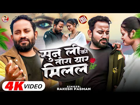 #2025 Rakesh Paswan Maithili Video Song || Suna Lee Kee Tora Yaar Milal || Tiktok Viral Song