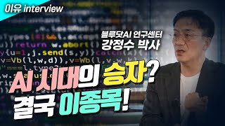 AI 시대의 승자? 결국 이종목! (강정수 박사 3편)