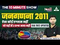 जनगणना 2011 | Aug 2023 Updated | The 10 Min Show By Ashutosh Sir