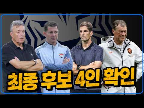 스페인3???????? 네덜란드1????????임시감독 최종 4인 확인