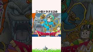実はドラクエ魔王が恐れた勇者の存在2選【ドラクエ解説】#shorts