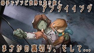 #49 49日目、まさかの裏切り、そして...『アンダイイング(UNDYING)』セザキングのゲーム実況