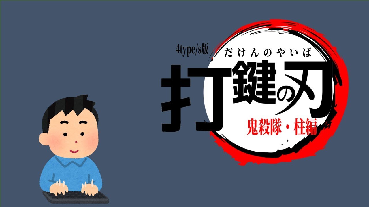 【タイピング練習】4type/s版　打鍵の刃　～鬼殺隊・柱編～【鬼滅の刃】