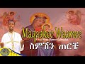 NEW Maqaakee Waamee ስምሽን ጠርቼ F Taa B Saa Damee Kabbadaa Faaruu Afaan Oromoo Ortodoksii