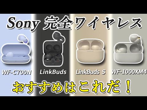 後悔しない ソニー 完全ワイヤレスイヤホン 選ぶうえでの 11のポイント 「Sony WF-C700N」「LinkBuds」「LinkBuds S」「WF-1000