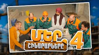 Մեր Շինարարները #04 | Mer Shinararnery