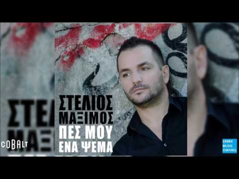 Στέλιος Μάξιμος - Πες Μου Ένα Ψέμα || Stelios Maximos - Pes Mou Ena Psema (New Single 2016)