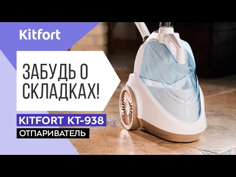 Миниатюра изображения товара Отпариватель Kitfort KT-938