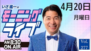 【モーニングライブ】4/20（月）知ってほしい今日のニュースを厳選！いさ進一が生解説する新聞情報 ・ ニュースチェック【 15分解説 / 政治ニュース / 生配信 】