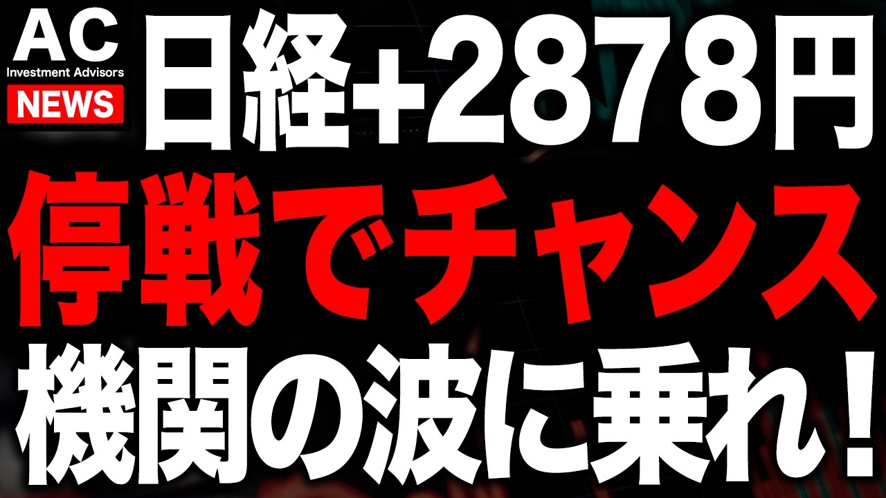 停戦報道で日本株爆上げしてますが、有事に市場をハックする方法をお伝えします