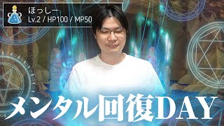 メンタル回復DAYにやっている７つのこと
