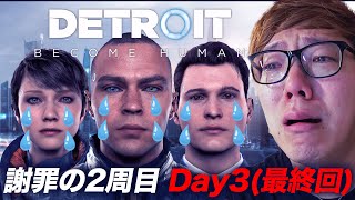 【最終回】アンドロイドに謝罪するデトロイト2周目【3日目】2025.3.15