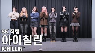 아이칠린 ( 포토타임 엔딩 인사 ) WILD CHERRY 팬사인회 직캠 ICHILLIN Fancam 251023