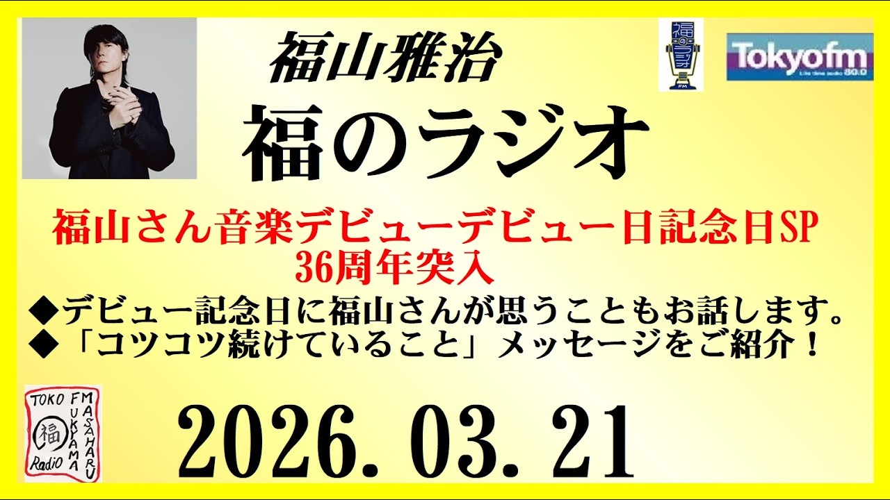 福山雅治  福のラジオ  2026.03.21〔538回〕