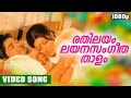 രതിലയം ലയനസംഗീത താളം Evergreen Malayalam Film Song Asthamayam HD