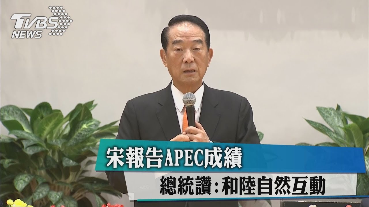 宋報告APEC成績　總統讚：和陸自然互動