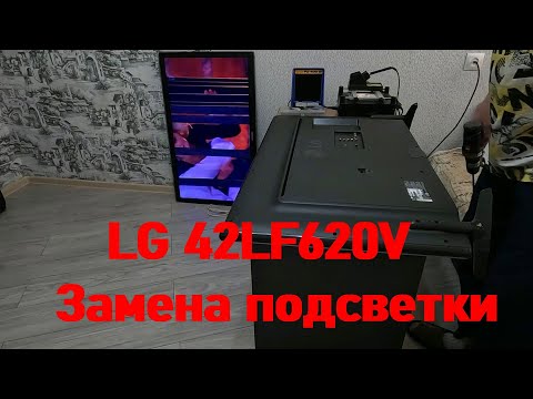 Ремонт LG 42LF620V. Замена подсветки.