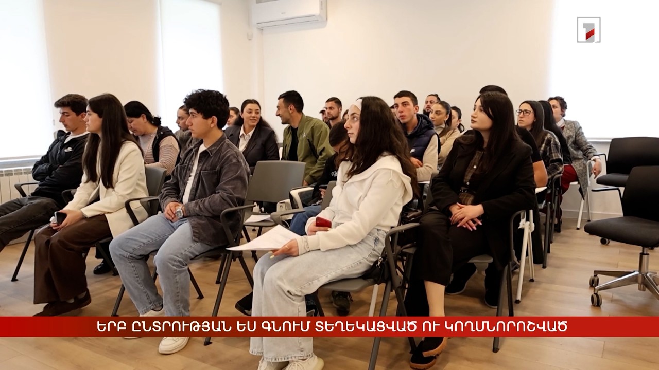 Երբ ընտրության ես գնում տեղեկացված ու կողմնորոշված