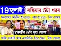 Assamese News Today 19 July 2026 Orunodoi PMAY House Ration Card SHG Woman 25000 PM Kisan UPI