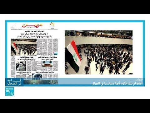 اعتصام ينذر بأكبر أزمة سياسية في العراق • فرانس 24 FRANCE 24