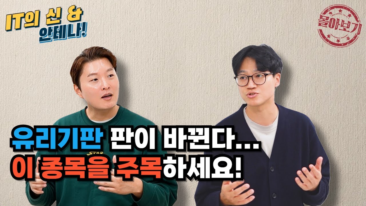 [몰아보기] 유리기판 판이 바뀐다…이 종목을 주목하세요!