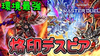 【環境トップ】烙印デスピアデッキ 解説【遊戯王マスターデュエル】