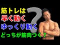 あなたはどっち?筋肉は、早い動きとゆっくりの動きの、どっちが筋肉つくのか?ベンチプレス、ショルダープレス、アームカールは早く?ゆっくり?