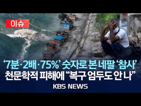 [🔴이슈] '7분·2배·75%'…숫자로 확인되는 네팔 '대홍수'/복구 비용도 천문학적 규모…엄두도 안 난다는 현지 상황/2026년 9월 1일(화)/KBS