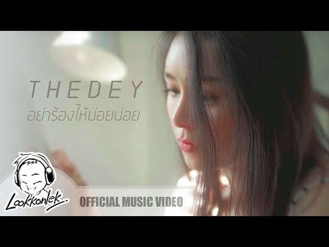 Lyric“อย่าร้องไห้บ่อยๆ (Yah Raung Hai Boy Boy)” by The Dey