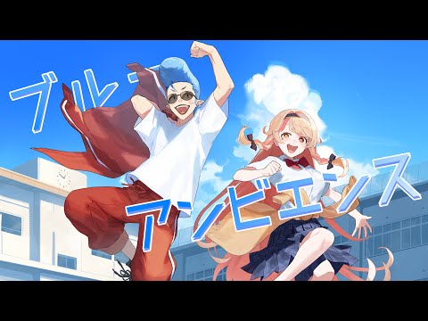 ブルーアンビエンス/Cover 星巡凛とわ × なり村新世界
