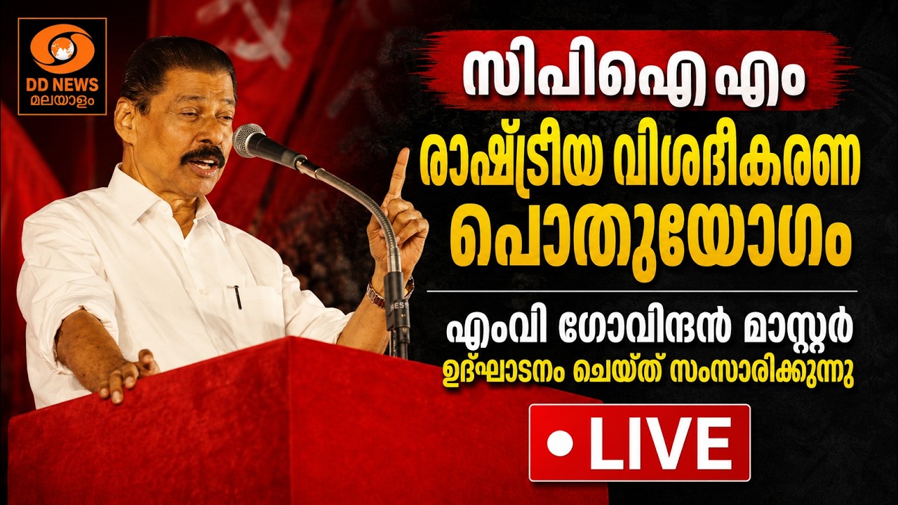 സിപിഐ എം രാഷ്ട്രീയ വിശദീകരണ പൊതുയോഗം | എംവി ഗോവിന്ദൻ