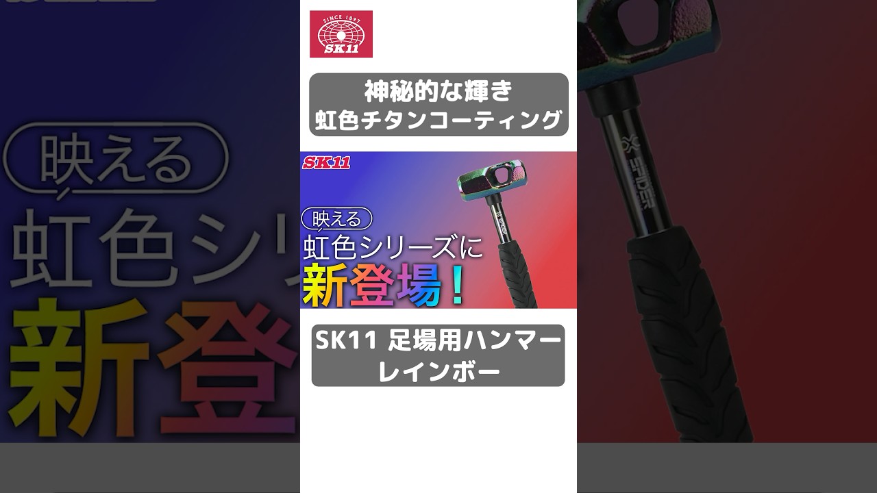 映える虹色シリーズに新登場！足場用ハンマーレインボーのご紹介【藤原産業】#shorts