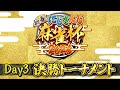 【#にじさんじ麻雀杯2026】新春！にじさんじ麻雀杯2026 Day3〜決勝トーナメント〜