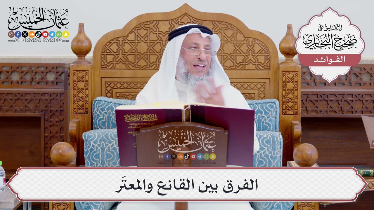 [747] الفرق بين القانع والمعتَر - عثمان الخميس