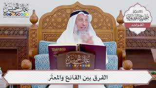 [747] الفرق بين القانع والمعتَر - عثمان الخميس