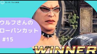[VF R.E.V.O] ウルフ　ローパンチカット集 #15