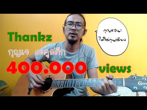 กุญแจ(Acoustic Version)  - โช