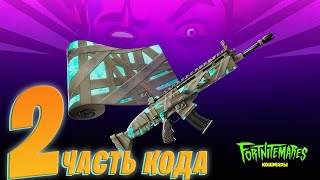 НАШЕЛ ВТОРУЮ ЧАСТЬ КОДА НА БЕСПЛАТНУЮ ОБЕРТКУ В ФОРТНАЙТ