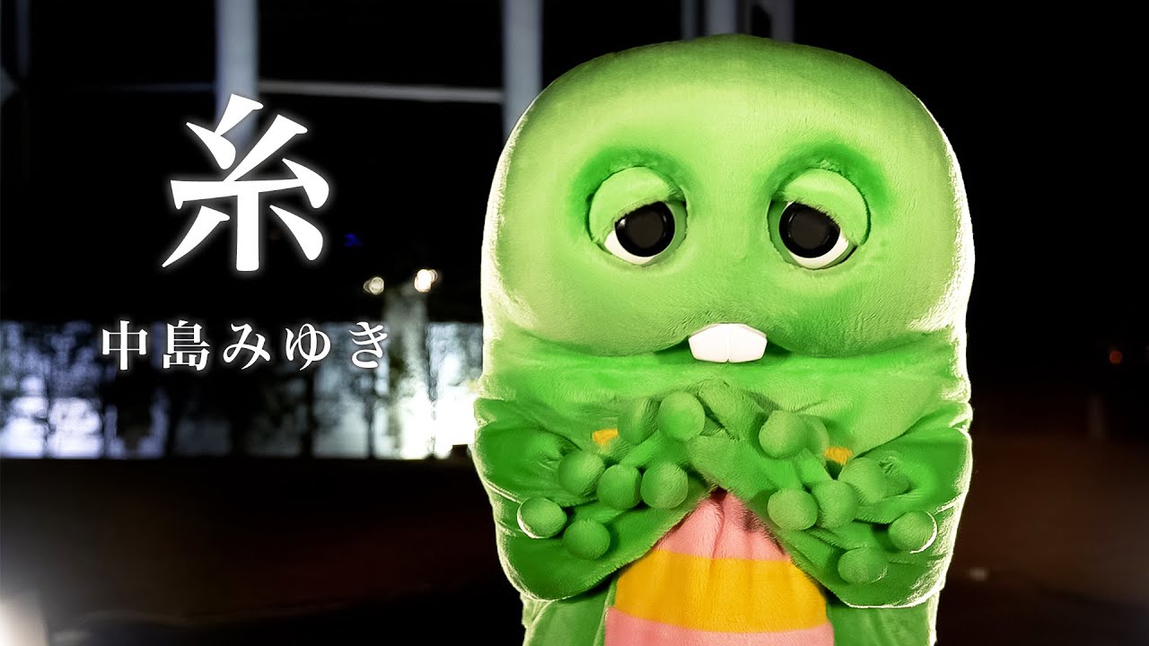 『糸 / 中島みゆき』をガチャピンが歌ってみた。