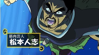 伝説の超サイヤ人、松本人志【ドラゴンボール超ブロリー】