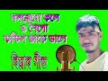 Boshontero Kale || Anwar Bangla Song || O Shoi Go Kokil Dake Dale ||Behular Biyar Gaan || Dj Song