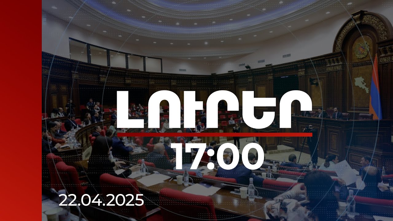 Լուրեր 17:00 | Ելույթներն ավարտվեցին, լարվածությունը՝ ոչ. ինչու ԱԺ-ում սրվեց իրավիճակը