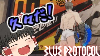 ブループロトコルの負荷テストをやってきたああああ【ブループロトコルゆっくり実況】